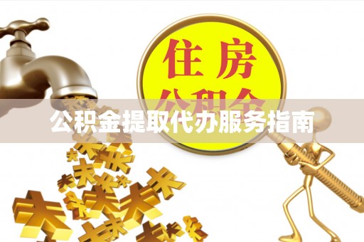万秀公积金提取代办服务指南