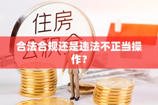 万秀合法合规还是违法不正当操作？