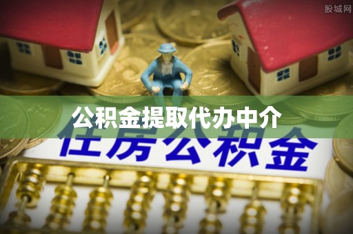 万秀公积金提取代办中介