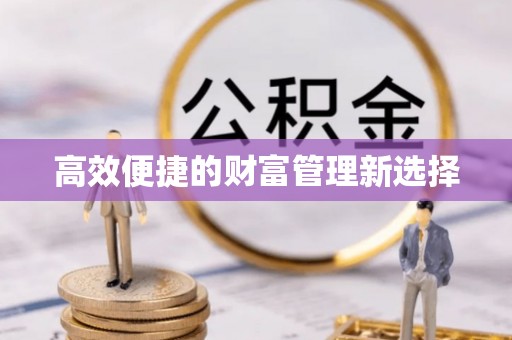 万秀高效便捷的财富管理新选择