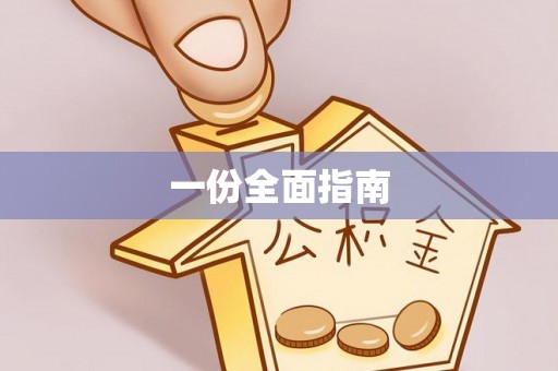 万秀一份全面指南
