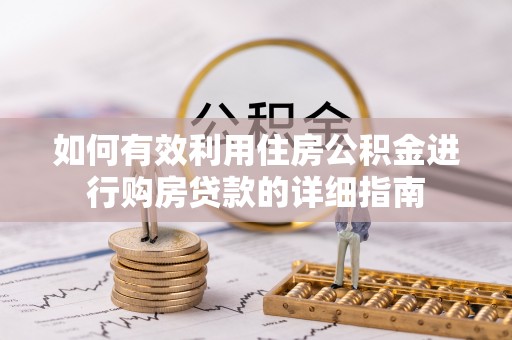 万秀如何有效利用住房公积金进行购房贷款的详细指南