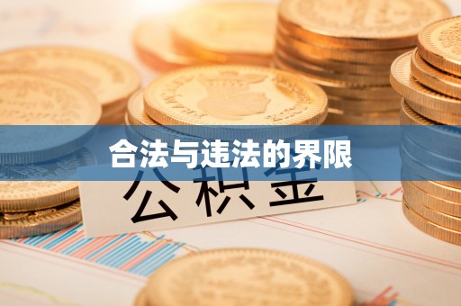 万秀合法与违法的界限