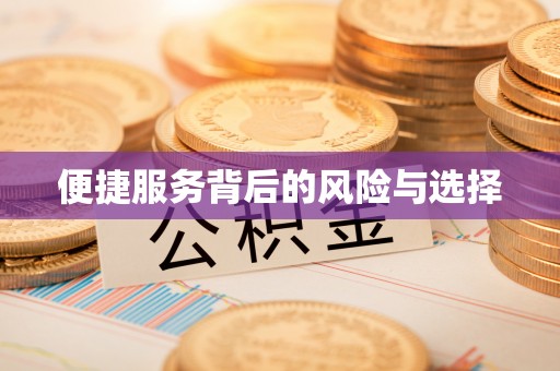 万秀便捷服务背后的风险与选择