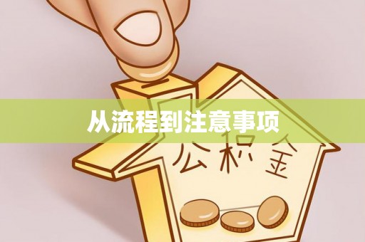 万秀从流程到注意事项