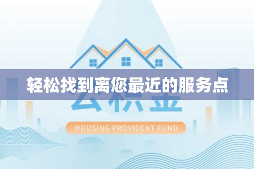 万秀轻松找到离您最近的服务点