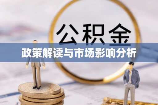 万秀政策解读与市场影响分析