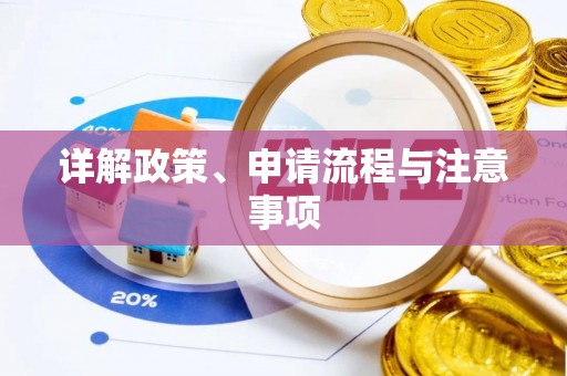 万秀详解政策、申请流程与注意事项