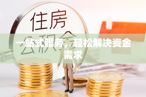 万秀一站式服务，轻松解决资金需求