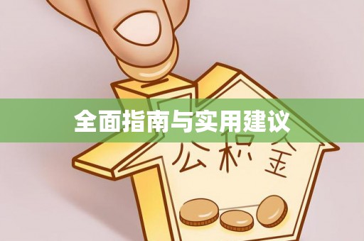 万秀全面指南与实用建议