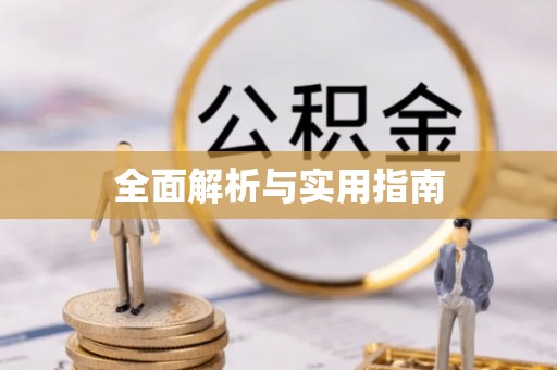 万秀全面解析与实用指南