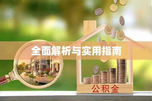 万秀全面解析与实用指南